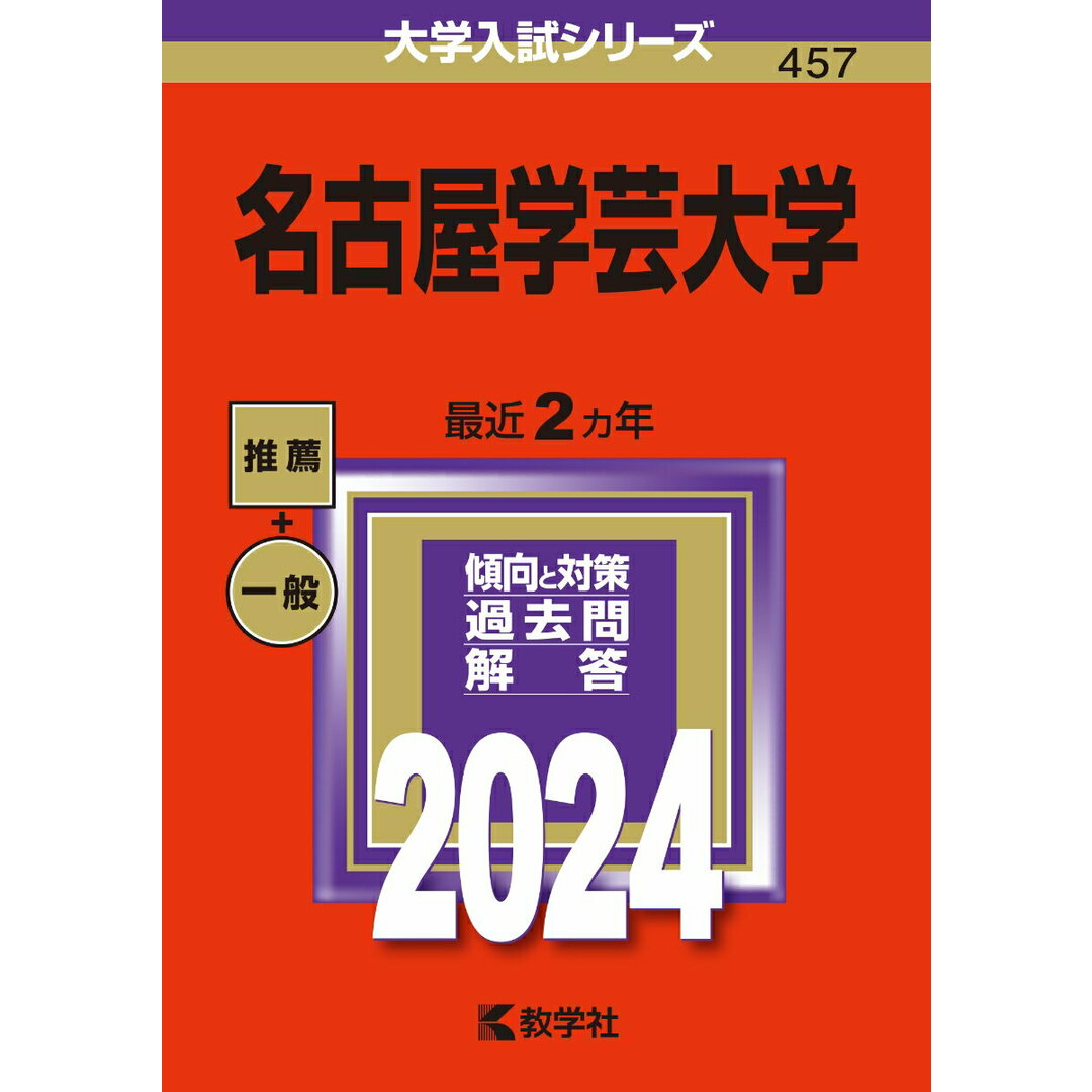 名古屋学芸大学 2024/教学社/教学社編集部(単行本) エンタメ/ホビーの本(語学/参考書)の商品写真