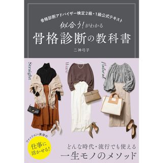 骨格診断アドバイザー検定２級・１級公式テキスト　似合う！がわかる　骨格診断の教科/西東社/二神弓子（単行本）