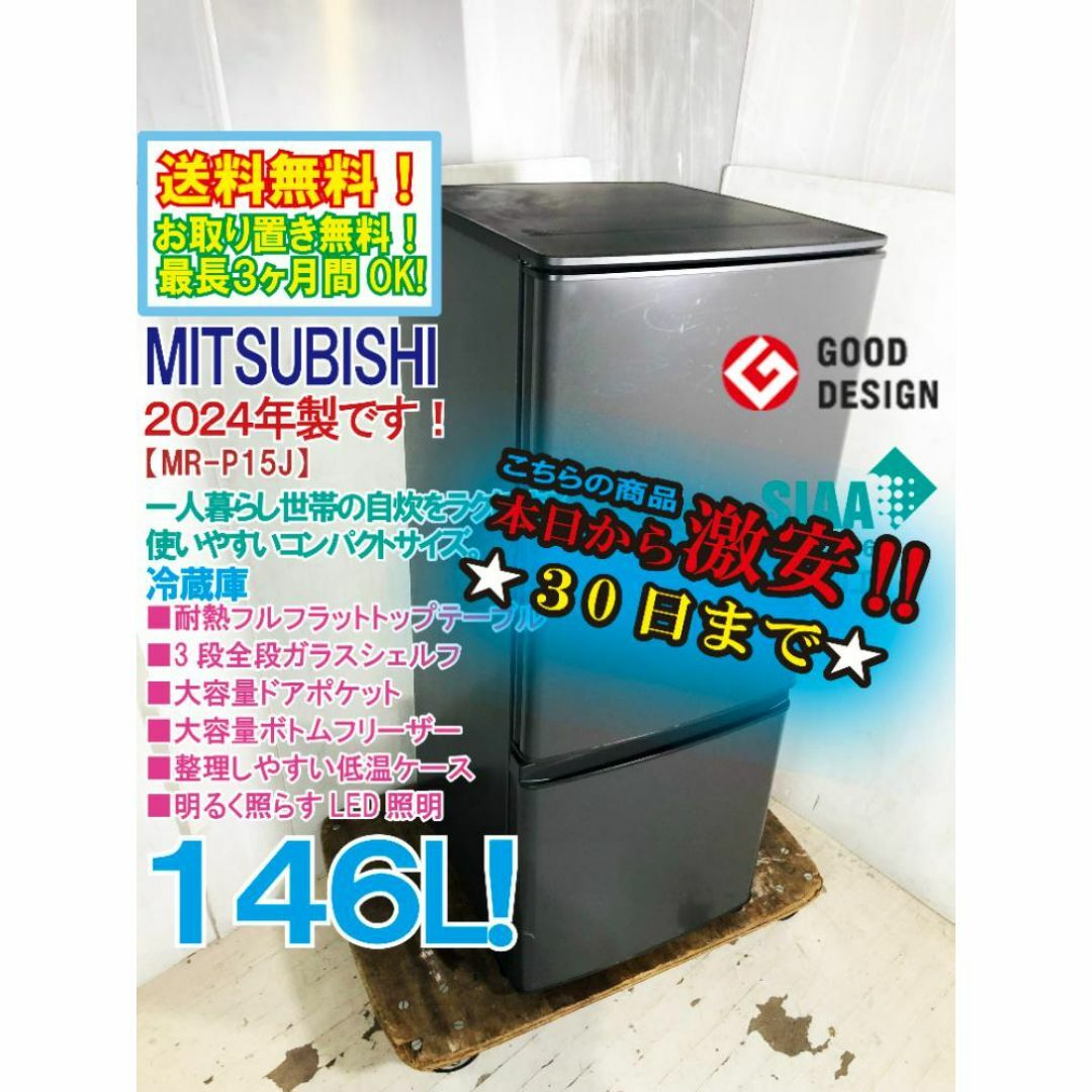 ☆2024年製☆三菱 146L 冷蔵庫【MR-P15J-H】EEKD ☆2024年製☆三菱 146L 冷蔵庫【MR-P15J-H】EEKD