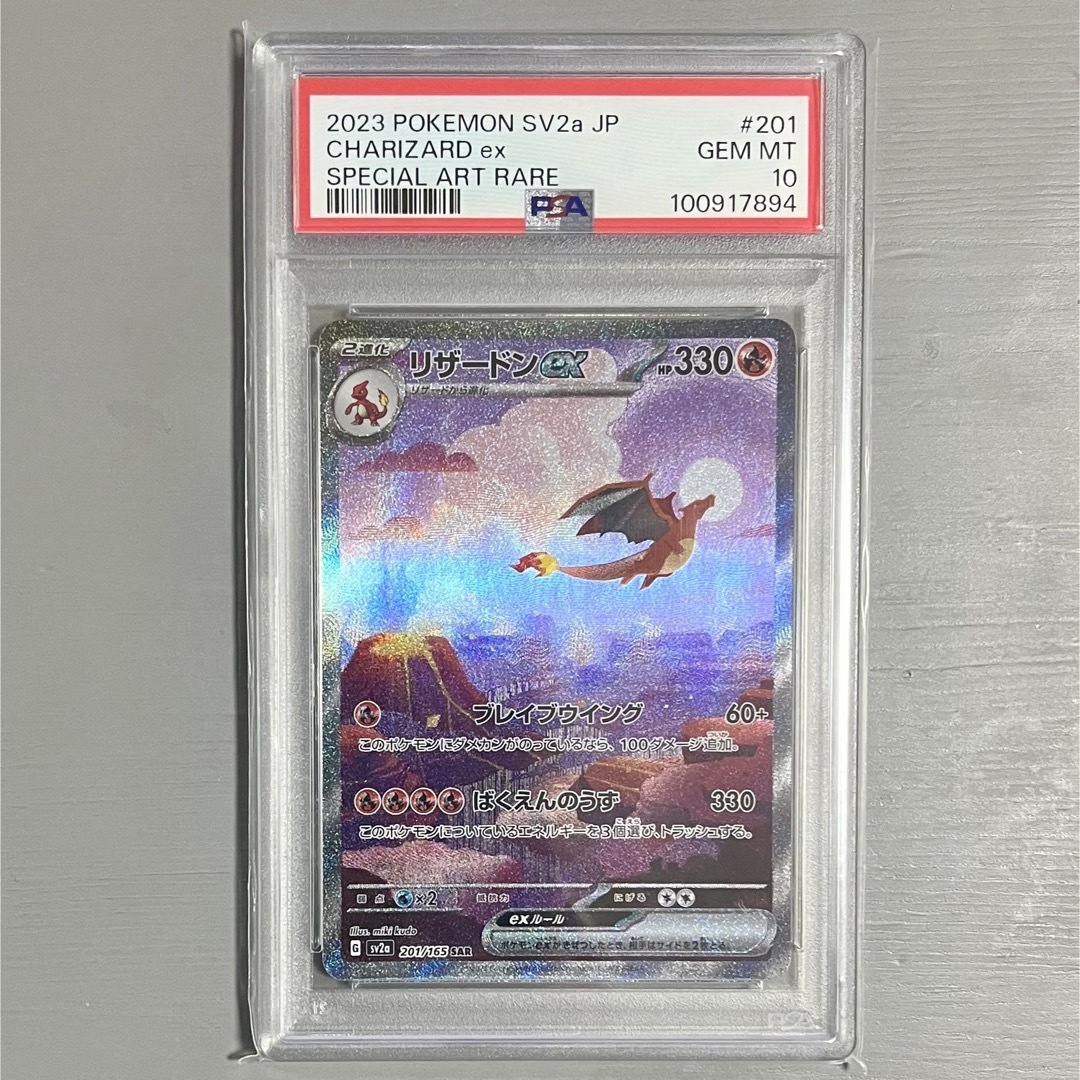 ポケモンカード リザードンex SAR SV2a 201/165 PSA10 ポケモンカード リザードンex SAR SV2a 201/165 PSA10