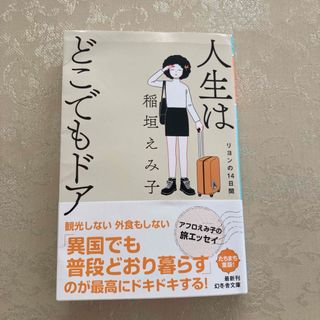 【美品】人生はどこでもドア　リヨンの14日間　稲垣えみ子