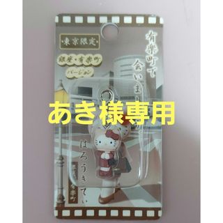 【グッズ】ハローキティ東京限定「銀座・有楽町バージョン」 ハローキティ - ハローキティ 東京限定ファスナーマスコット
