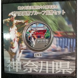 銀貨　地方自治法施行60周年記念 千円銀貨幣プルーフ貨幣　神奈川県　純銀銀貨１枚(金属工芸)