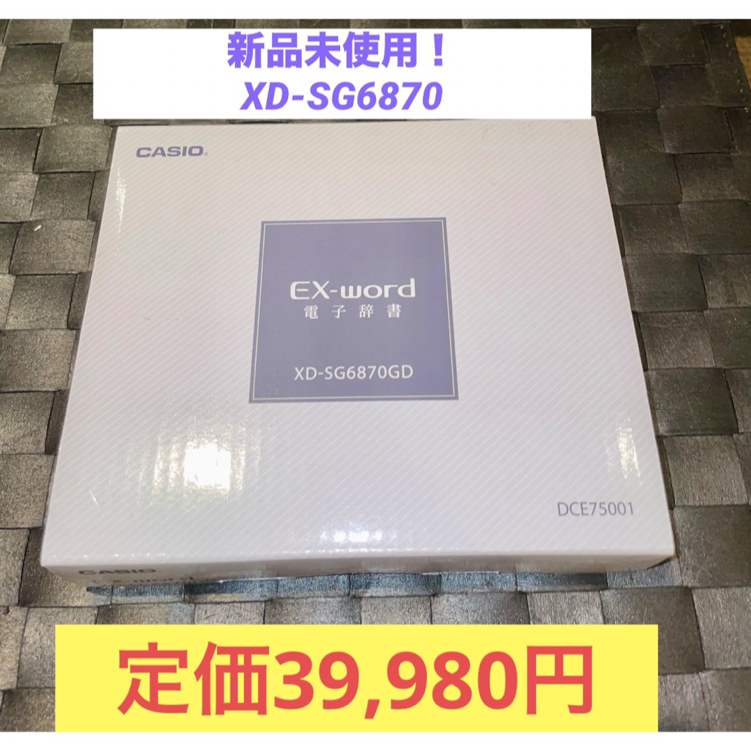 新品未使用!XD-SG6870 CASIO 電子辞書ココチモ限定モデル ゴールド 新品未使用!XD-SG6870 CASIO 電子辞書ココチモ限定モデル ゴールド