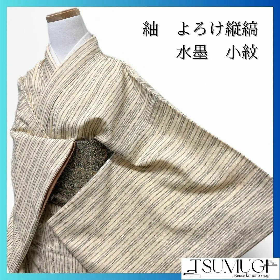 紬 よろけ縦縞 水墨 小紋 着物 122a p 紬 よろけ縦縞 水墨 小紋 着物 122a p