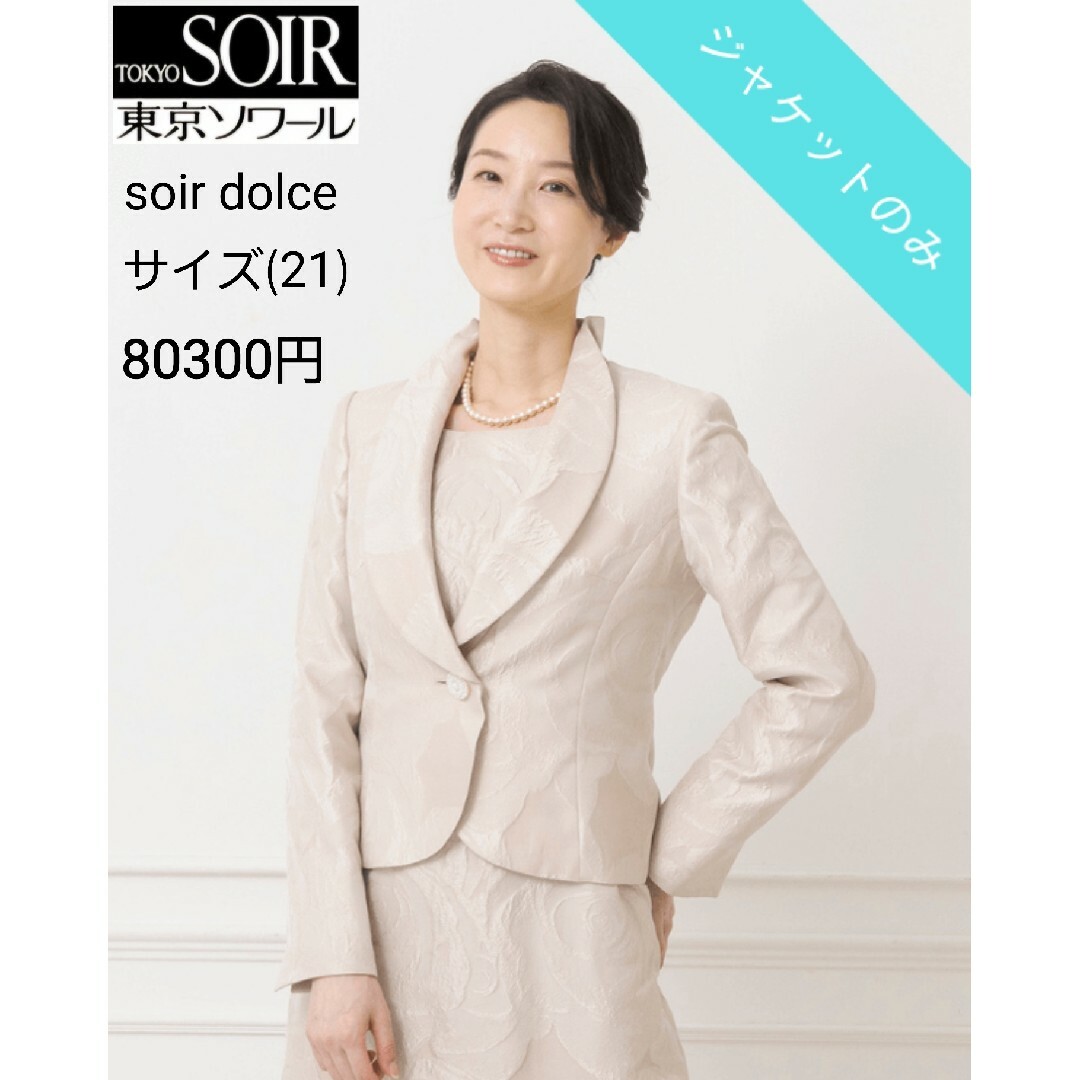 21号タグ付き 東京ソワールsoir dolce フラワージャガードジャケット 21号タグ付き 東京ソワールsoir dolce フラワージャガードジャケット