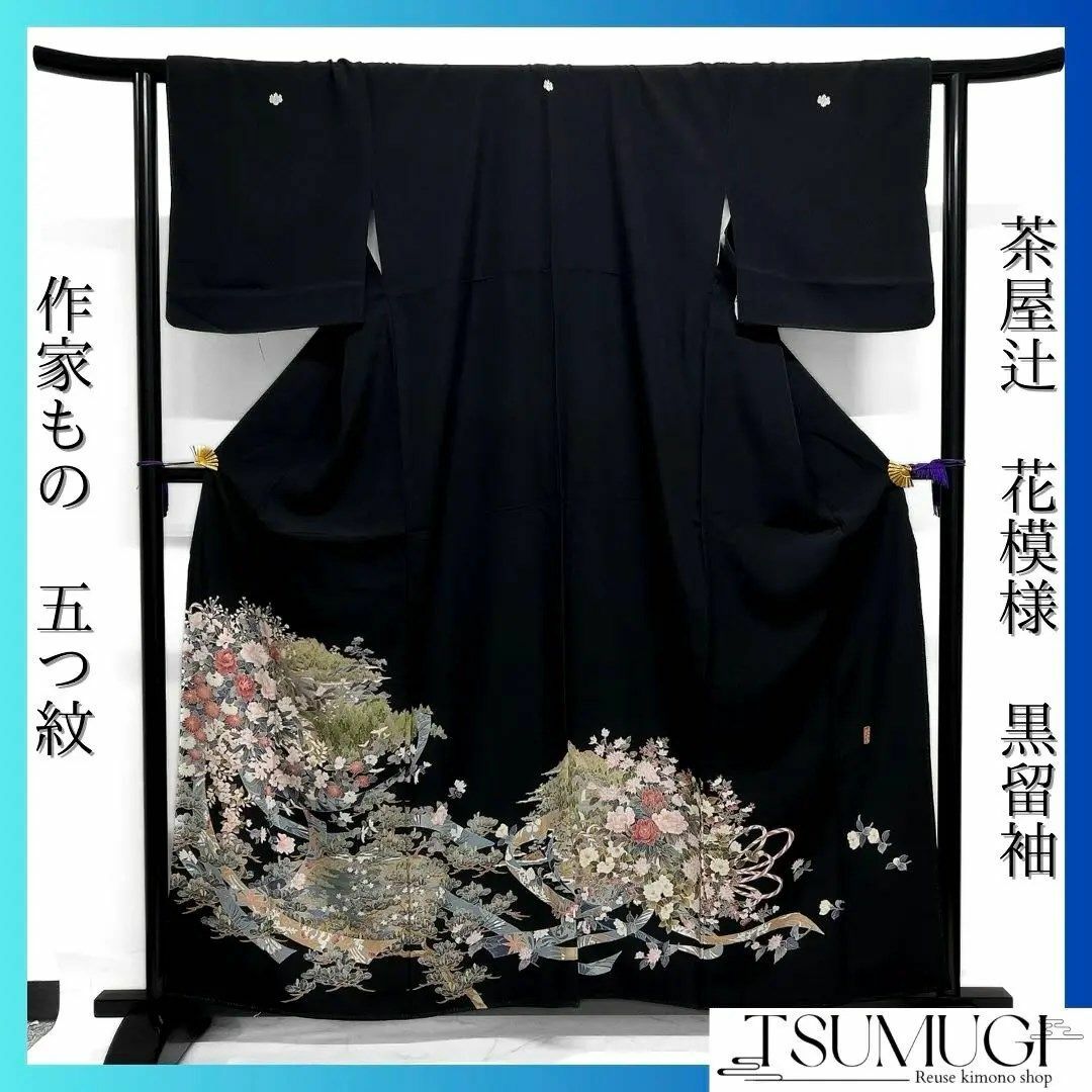 作家もの 黒留袖 五つ紋 熨斗 花模様 茶屋辻 牡丹 菊 着物 122a d 作家もの 黒留袖 五つ紋 熨斗 花模様 茶屋辻 牡丹 菊 着物 122a d