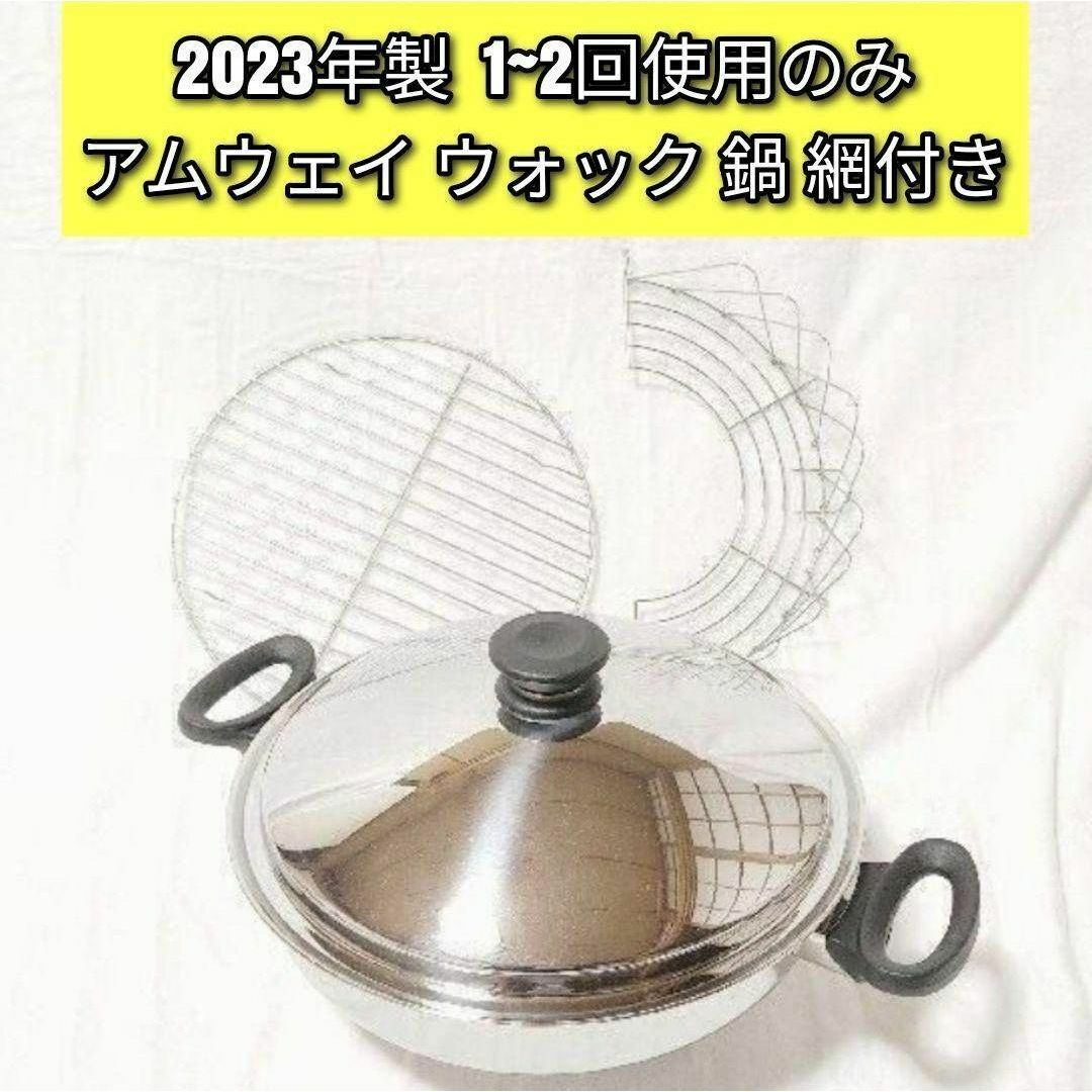 2023年製 超美品 1~2回使用のみ アムウェイ ウォック 鍋 網 2023年製 超美品 1~2回使用のみ アムウェイ ウォック 鍋 網