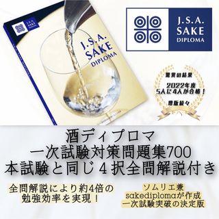 J.S.A. Sake Diploma 一次試験対策問題集700(資格/検定)