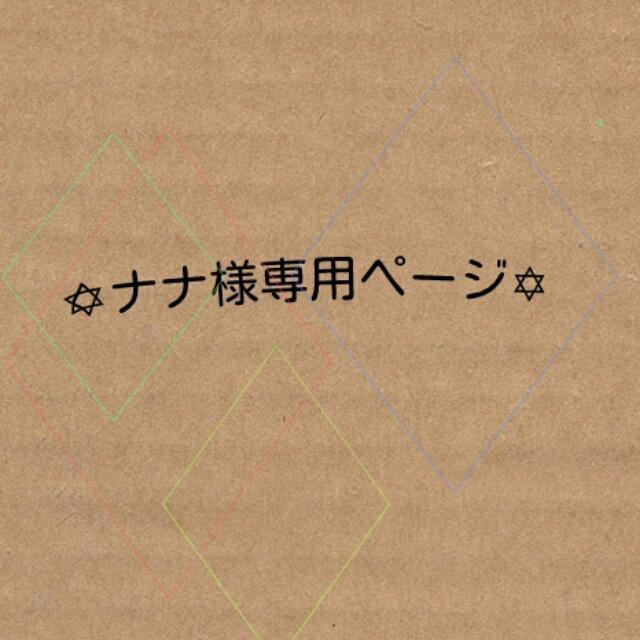 ✡ナナ様専用ページ✡ その他のその他(オーダーメイド)の商品写真