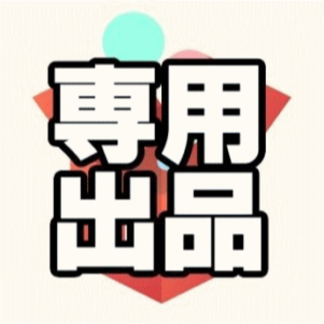 みいちゃんさん専用 みいちゃんさん専用