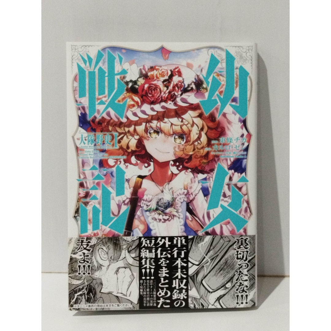 幼女戦記 大隊野史 ~Another Story of the Battalion~(1) (角川コミックス・エース) 東條 チカ カルロ・ゼン 篠月しのぶ (250110mt)の通販 by つなぐ書店ラクマ店|ラクマ 幼女戦記 大隊野史 ~Another Story of the Battalion~(1) (角川コミックス・エース) 東條 チカ カルロ・ゼン 篠月しのぶ (250110mt)の通販 by つなぐ書店ラクマ店|ラクマ
