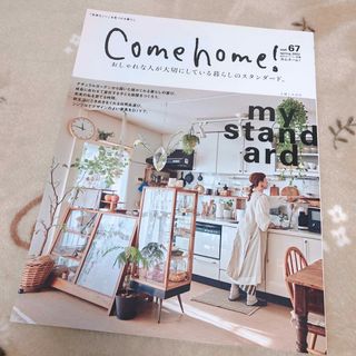 シュフトセイカツシャ(主婦と生活社)のＣｏｍｅ　ｈｏｍｅ！　No.67 カムホーム　インテリア雑誌　シンプルニスト(住まい/暮らし/子育て)