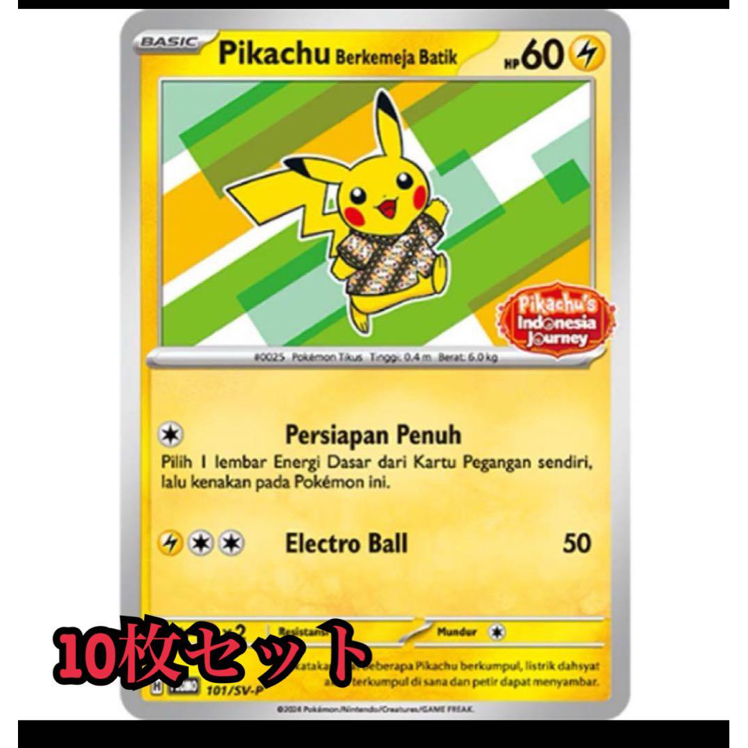 ポケモン - 10枚セット ピカチュウ プロモ promo インドネシア 限定