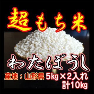 お米　もち米１０kg　ふわふわお餅のわたぼうし(米/穀物)