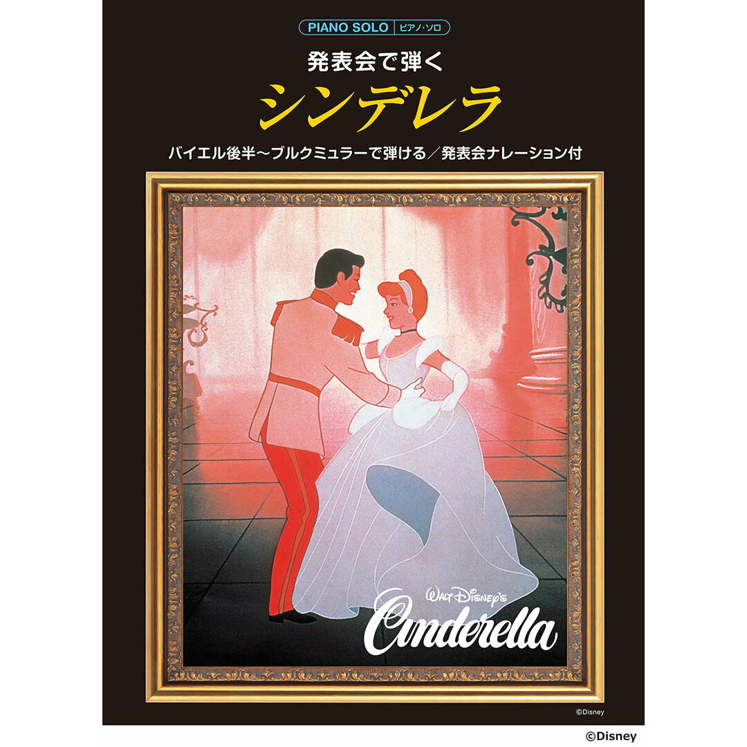 発表会で弾くシンデレラ 発表会ナレーション付/ヤマハミュ-ジックエンタテインメントホ-(楽譜) エンタメ/ホビーの本(楽譜)の商品写真