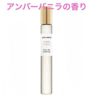 ローラメルシエ(laura mercier)の【新品】即日発送 ローラメルシエ アンバーバニラ ロールオン 10ml(香水(女性用))