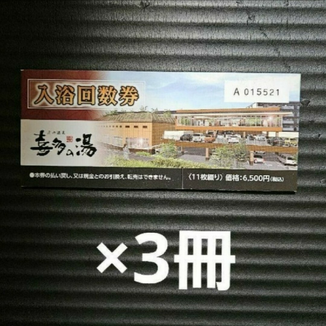 庄内温泉「喜多の湯」回数券 11枚綴り×3冊 チケットの施設利用券(その他)の商品写真