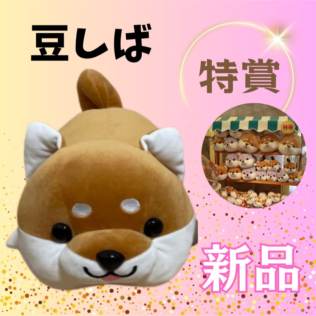 新品ハッピーまめしば【特賞】ぬいぐるみ特大柴犬豆柴豆しばまめ 新品ハッピーまめしば【特賞】ぬいぐるみ特大柴犬豆柴豆しばまめ