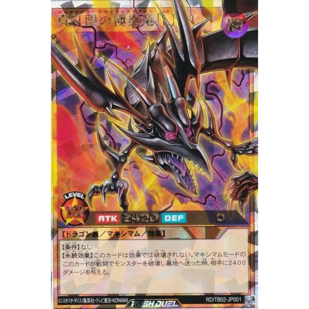 遊戯王 ラッシュデュエル RD/TB02-JP001 真紅眼の極炎竜[L 遊戯王 ラッシュデュエル RD/TB02-JP001 真紅眼の極炎竜[L