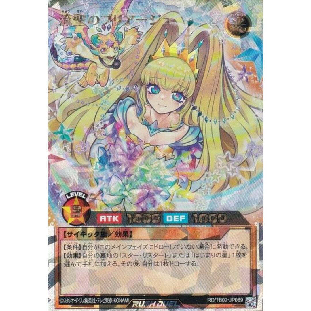 イラスト違い】遊戯王 ラッシュデュエル RD/TB02-JP069 流聖の イラスト違い】遊戯王 ラッシュデュエル RD/TB02-JP069 流聖の