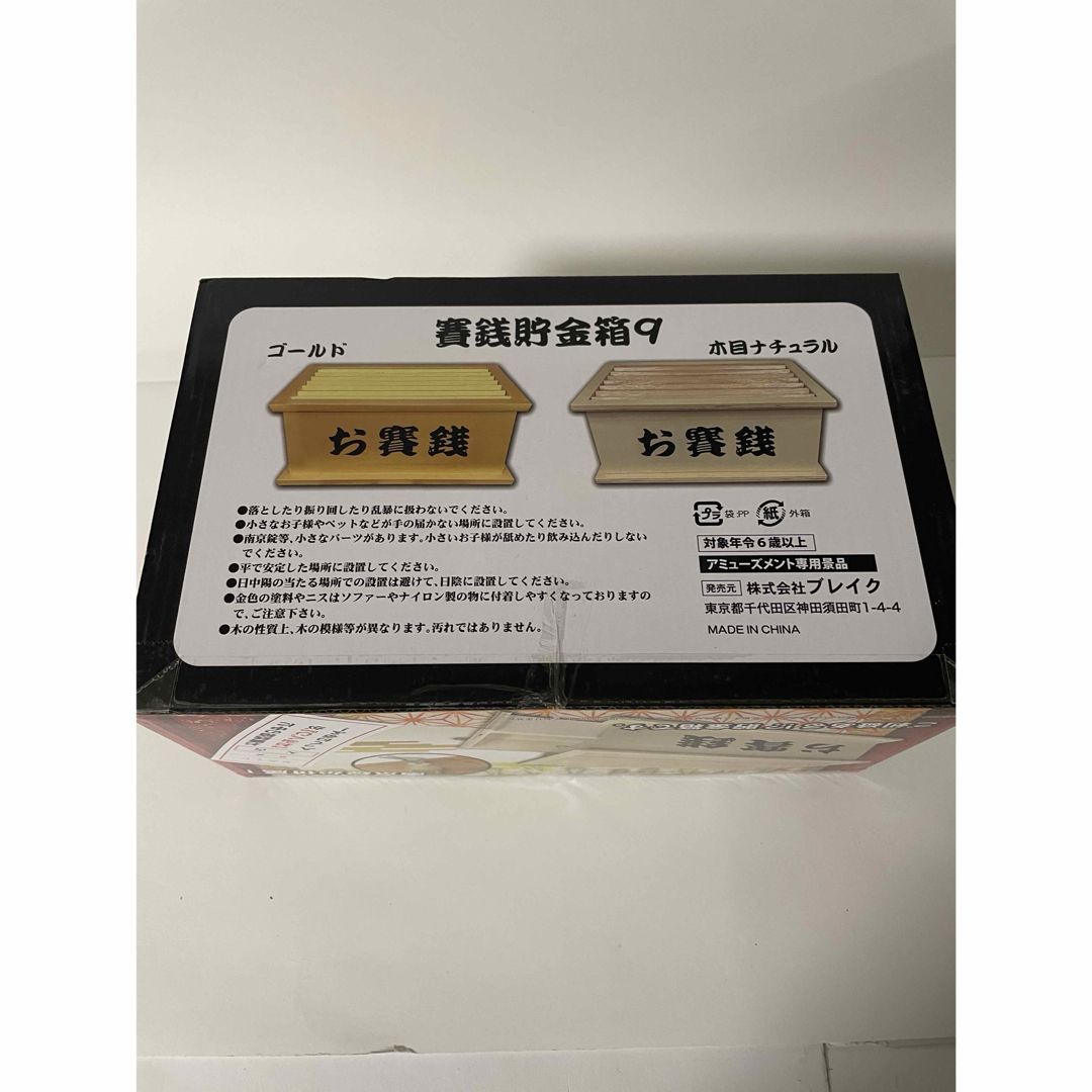 未開封☆お賽銭 貯金箱9 ゴールド プライズ お賽銭箱 おさいせん 未開封☆お賽銭 貯金箱9 ゴールド プライズ お賽銭箱 おさいせん