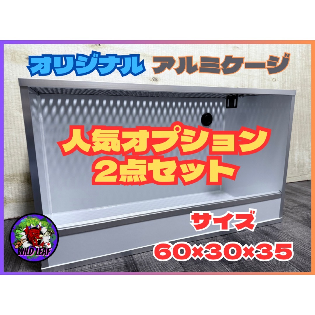 オプション2点セット】オリジナルアルミケージ60サイズ ケージ オプション2点セット】オリジナルアルミケージ60サイズ ケージ