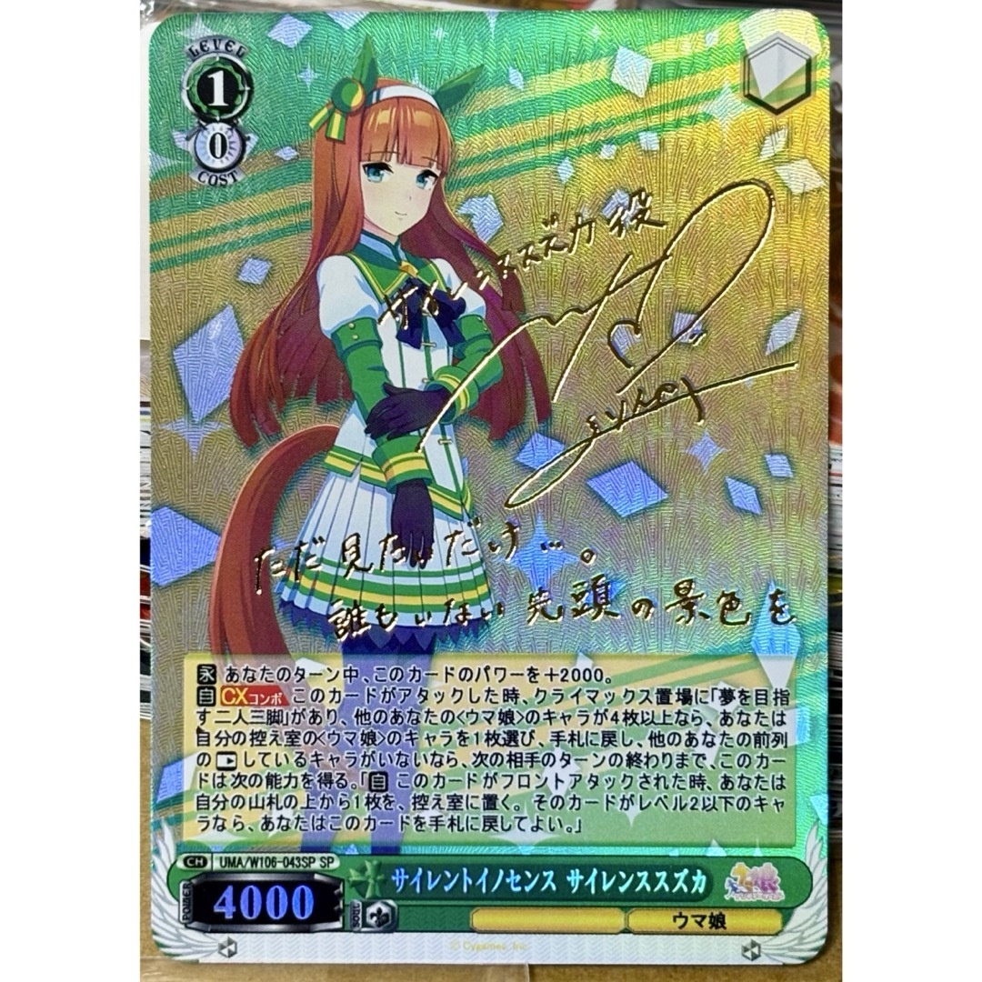 ウマ娘 サイレントイノセンス サイレンススズカ サイン カード エンタメ/ホビーのトレーディングカード(シングルカード)の商品写真