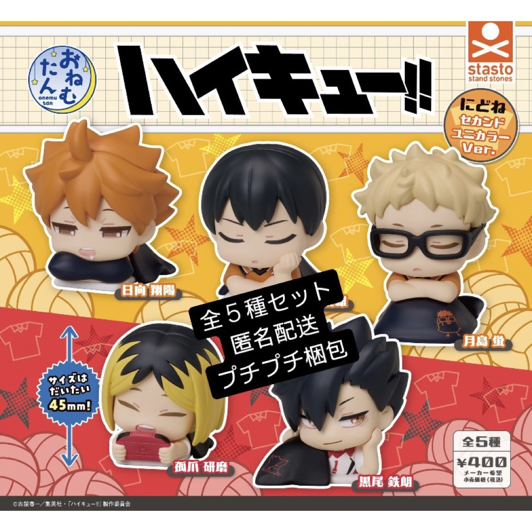 おねむたん ハイキュー!! にどね セカンドユニカラーVer. 全5種 エンタメ/ホビーのおもちゃ/ぬいぐるみ(キャラクターグッズ)の商品写真