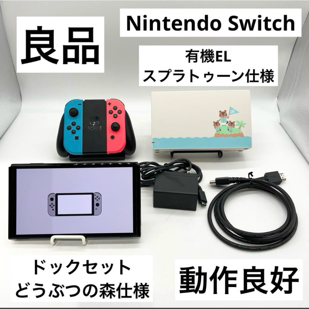 良品】NintendoSwitch有機EL 本体 どうぶつの森 スプラトゥーン 良品】NintendoSwitch有機EL 本体 どうぶつの森 スプラトゥーン