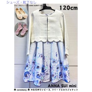 ANNA SUI mini(ドレス/フォーマル)のフリマアイテム一覧 ANNA SUI mini(ドレス/フォーマル)のフリマアイテム一覧