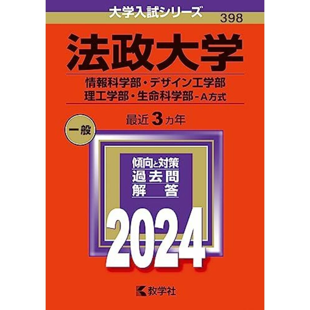 法政大学(情報科学部・デザイン工学部・理工学部・生命科学部?A方式) (2024年版大学入試シリーズ) エンタメ/ホビーの本(語学/参考書)の商品写真