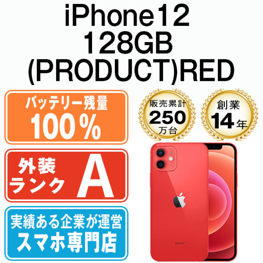 【6/10日まで限定出品】Aランク　iPhone12レッド　バッテリー100% バッテリー100% iPhone12 128GB RED SIMフリー 本体 Aランク