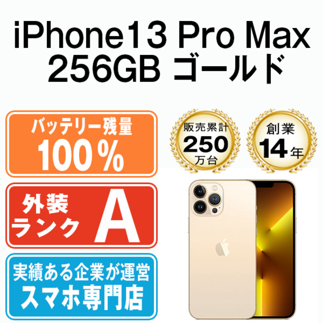 iPhone13pro ゴールド 256gb SIMフリー バッテリー交換済