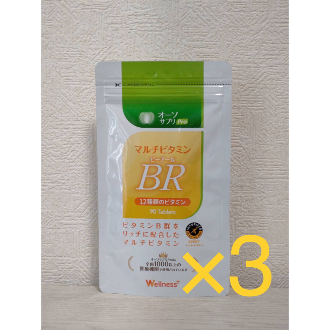 3個セット!オーソサプリ マルチビタミンBR 90粒 3個セット!オーソサプリ マルチビタミンBR 90粒