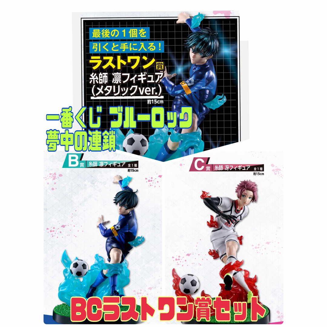 一番くじ ブルーロック 夢中の連鎖 B、C、ラストワン賞 セット 一番くじ ブルーロック 夢中の連鎖 B、C、ラストワン賞 セット
