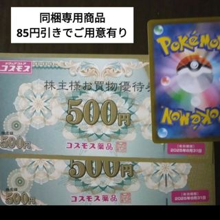 ポケモンカード1枚とおまけでコスモス薬品株主優待券1000円分(シングルカード)