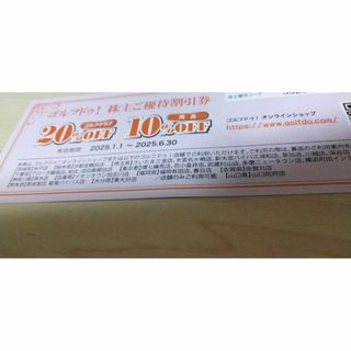 ゴルフドゥ　株主優待券　割引券(ショッピング)