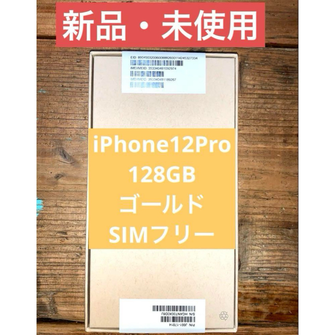 新品・未使用】iPhone 12 Pro 128 GB SIMフリー 新品・未使用】iPhone 12 Pro 128 GB SIMフリー