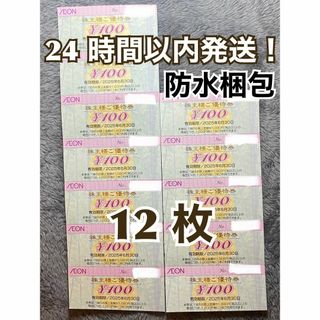 イオン(AEON)の【イオン12】イオン　株主優待券　100円×12枚　トレカスリーブ付(カードサプライ/アクセサリ)