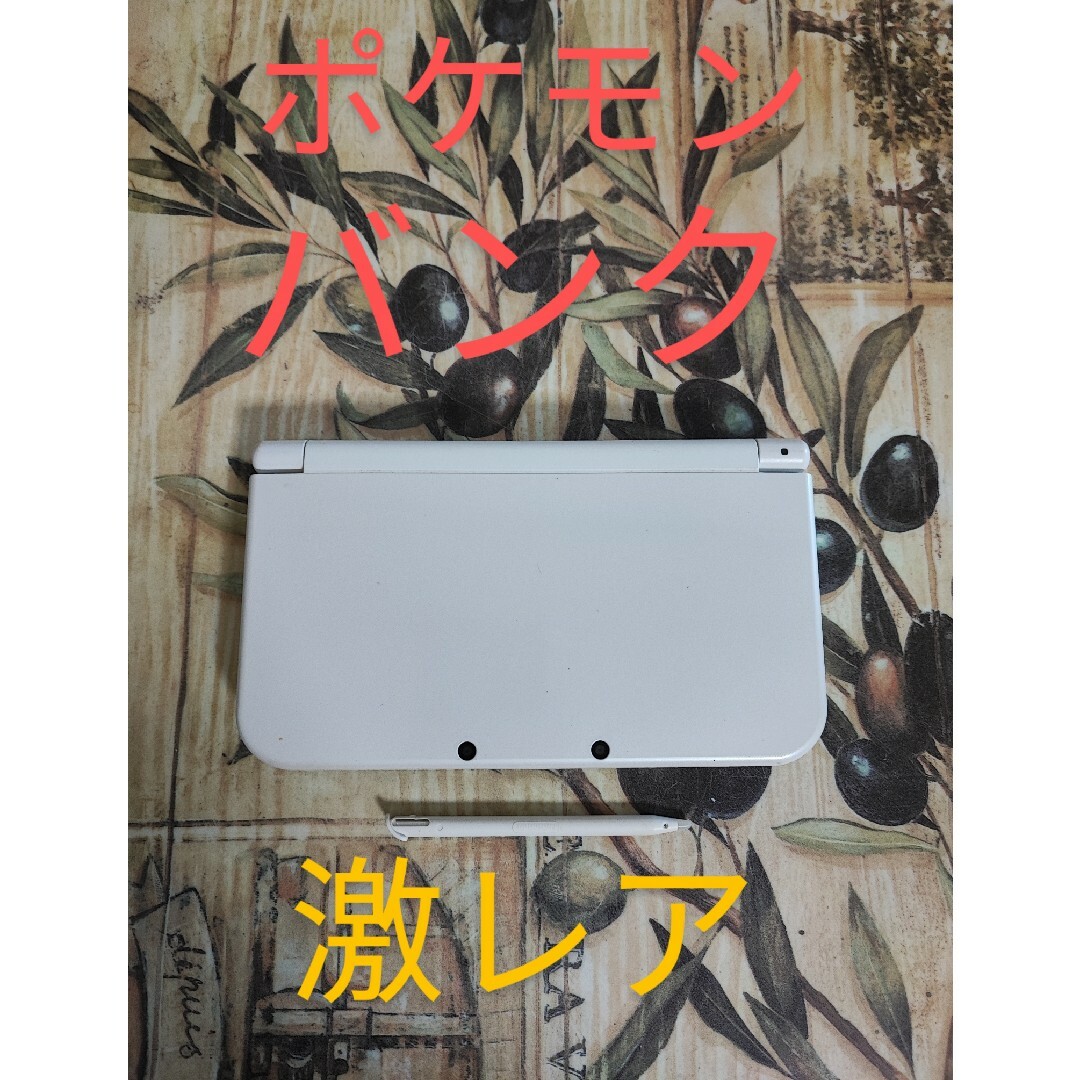 Newニンテンドー3DS LL パールホワイトポケモンバンク付 激レア Newニンテンドー3DS LL パールホワイトポケモンバンク付 激レア