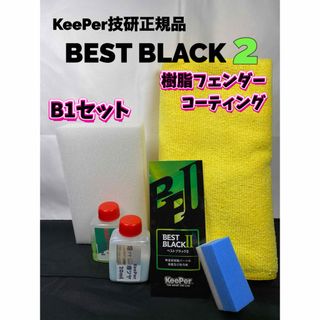 【キーパー技研正規品】樹脂フェンダーコーティング★1枚◎付属品【Bセット】(洗車・リペア用品)