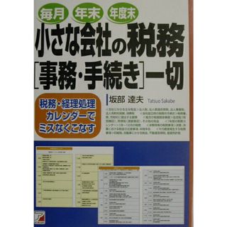 小さな会社の税務「事務・手続き」一切 税務・経理処理カレンダ-でミスなくこなす /アスカ・エフ・プロダクツ/坂部達夫（単行本）