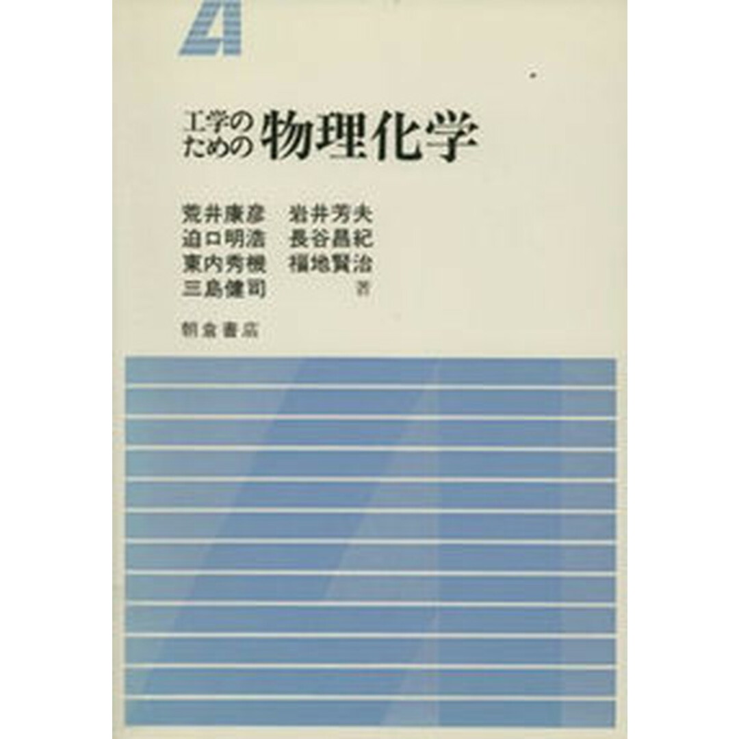 激安ショップ 食品 工学のための物理化学 /朝倉書店/荒井康彦(単行本) 科学+技術