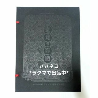 【695】鬼灯の冷徹　地獄玉手箱　抜けなし(その他)