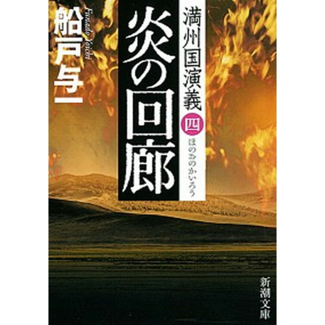 炎の回廊 満州国演義4 /新潮社/船戸与一(文庫) エンタメ/ホビーのエンタメ その他(その他)の商品写真