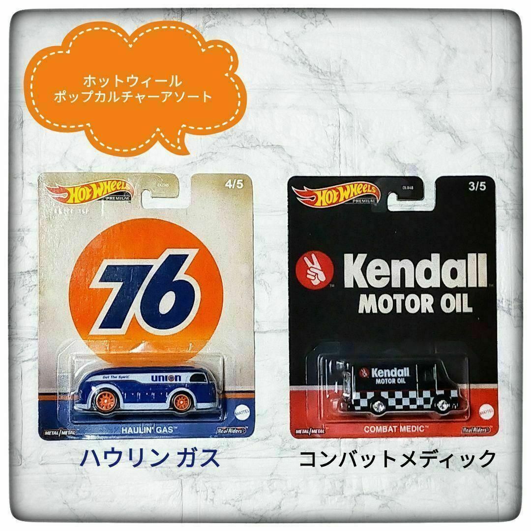 ホットウィール ポップカルチャーアソート コンバットメディック+ハウリン ガス エンタメ/ホビーのおもちゃ/ぬいぐるみ(ミニカー)の商品写真