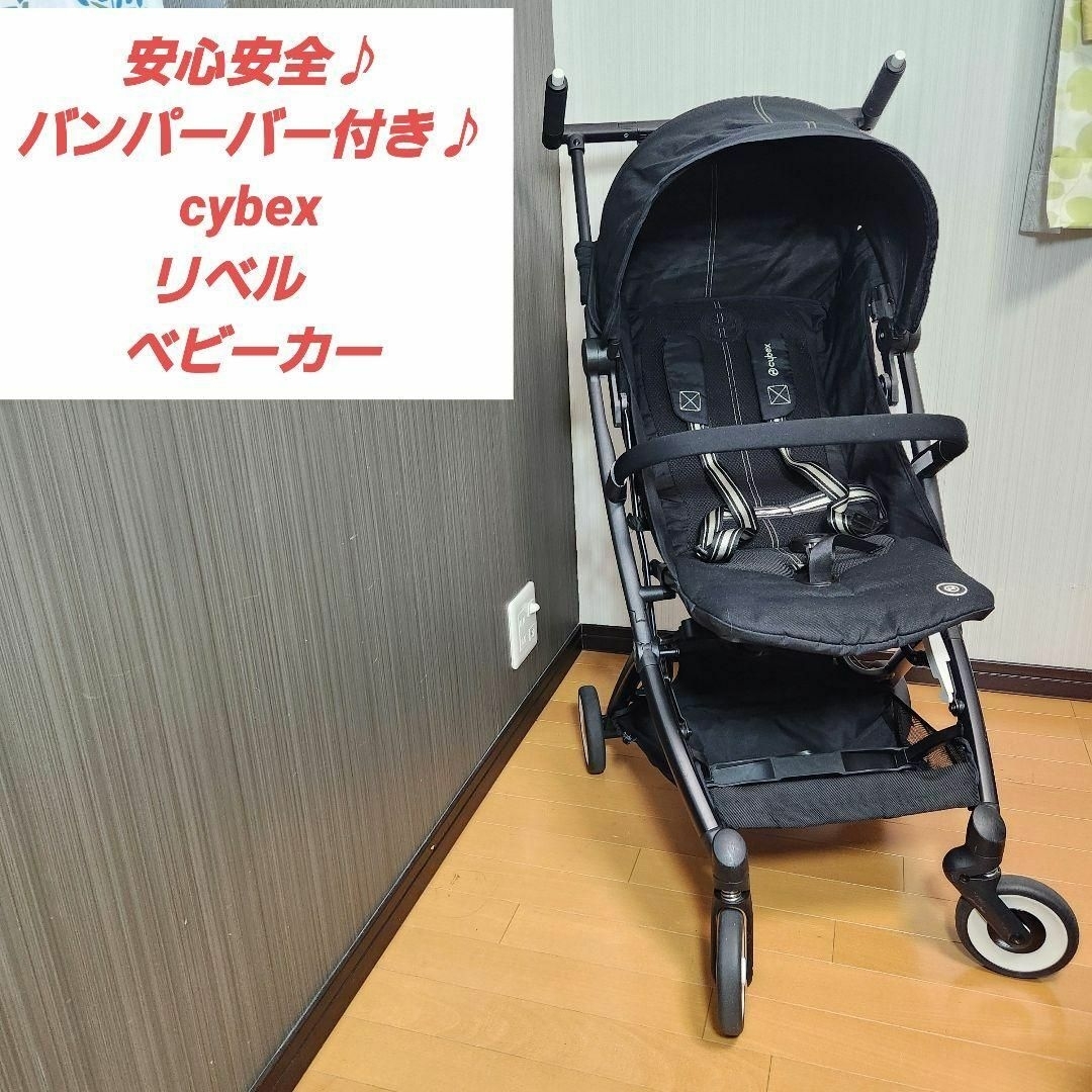 安心安全♪バンパーバー付き♪cybex LIBELLE ベビーカー