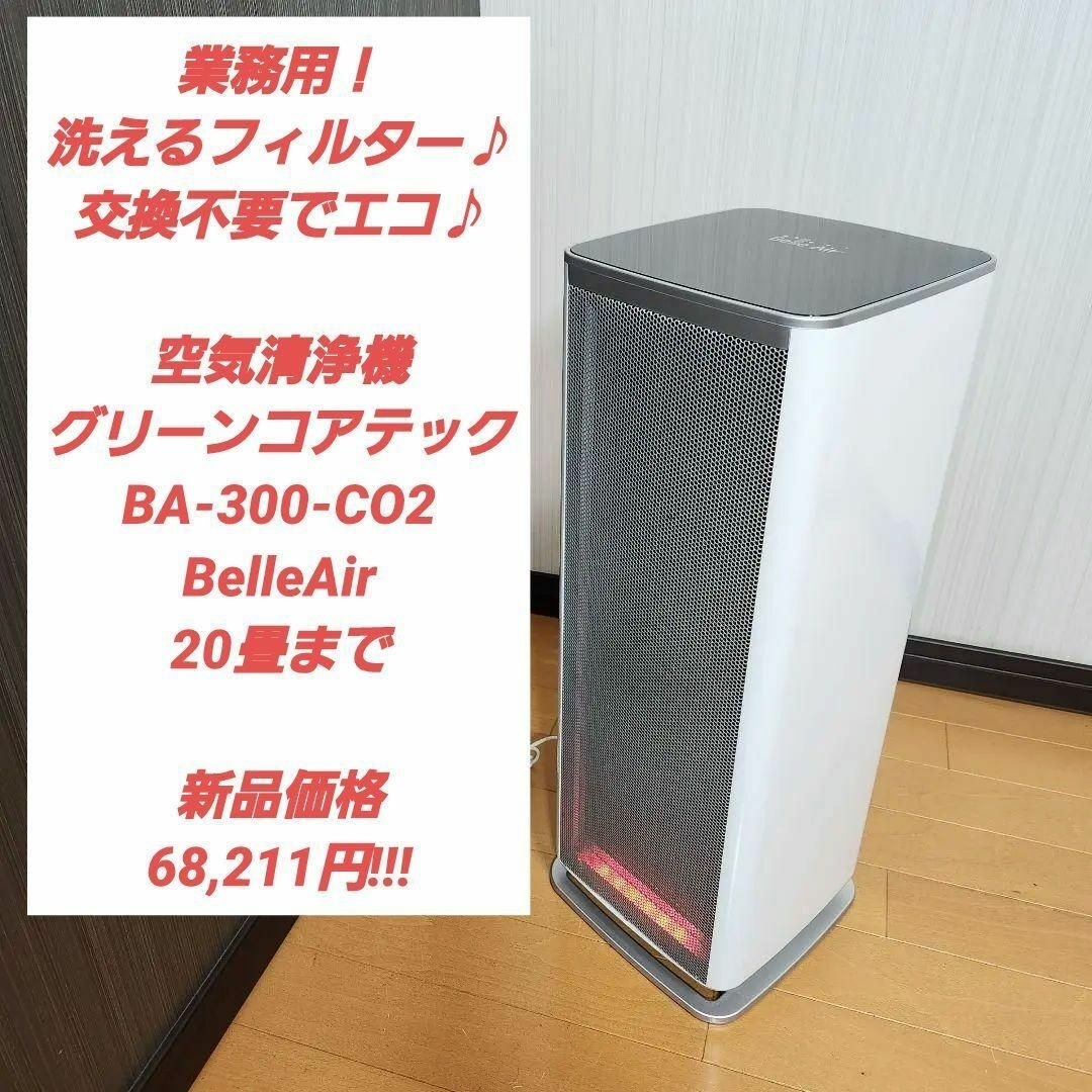 業務用☆空気清浄機 BA-300 CO2 BelleAir ベルエール 新品6万 業務用☆空気清浄機 BA-300 CO2 BelleAir ベルエール 新品6万