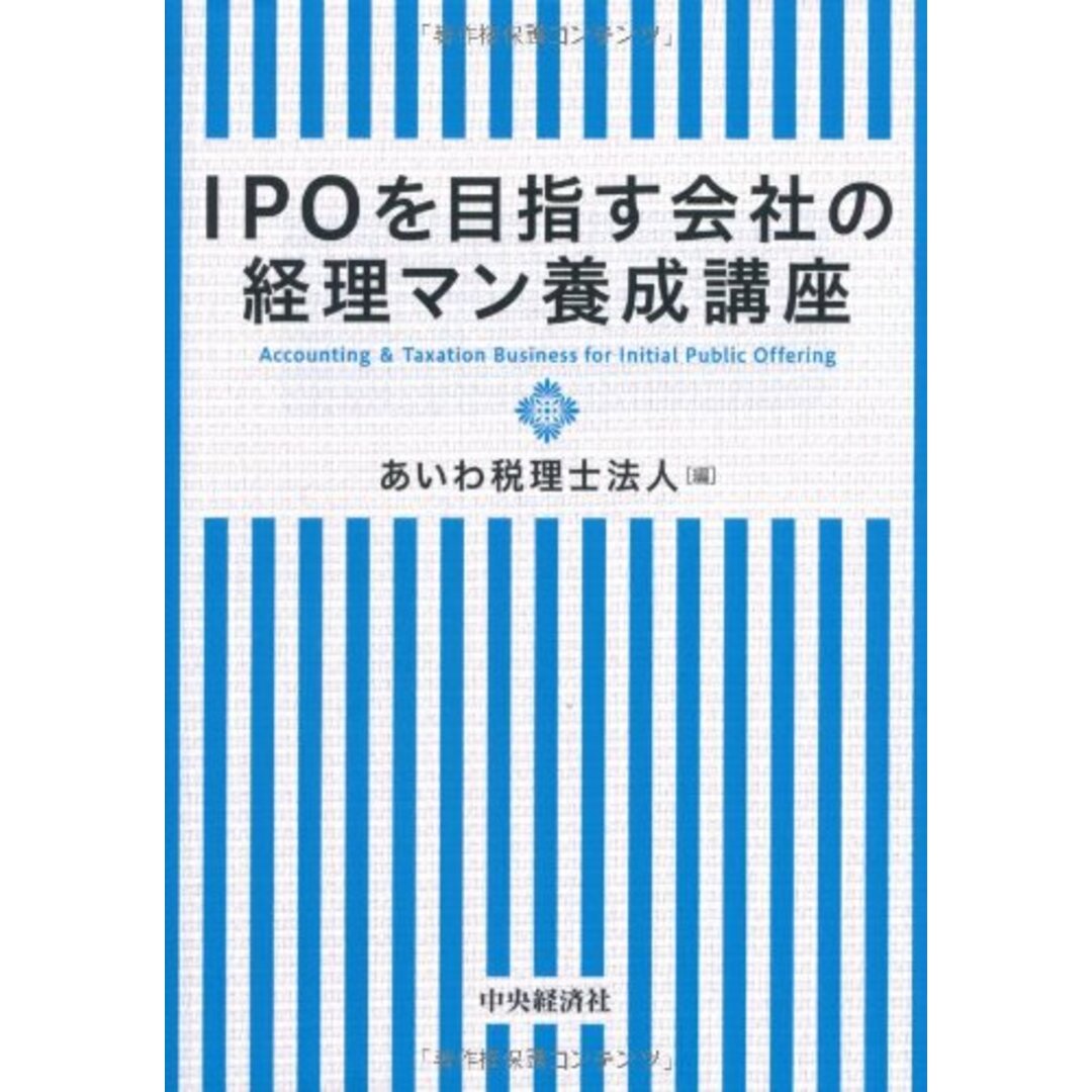 IPOを目指す会社の経理マン養成講座 エンタメ/ホビーの本(語学/参考書)の商品写真